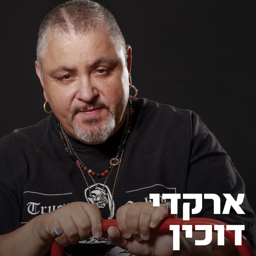 ארקדי דוכין